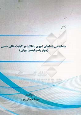 ساماندهی فضاهای شهری با تاکید بر کیفیت غنای حسی: (چهارراه ولیعصر تهران)