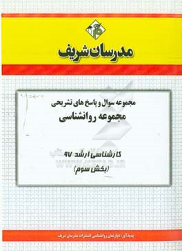مجموعه سوال و پاسخ های تشریحی مجموعه روانشناسی کارشناسی ارشد 97 (سری سوم)