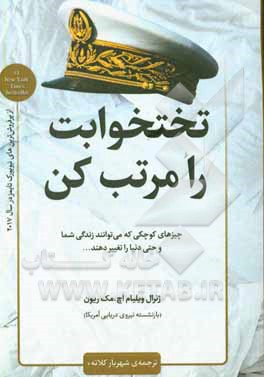 تخت‌خوابت را مرتب کن