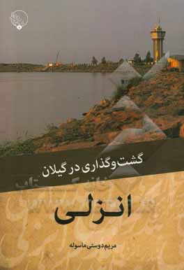 گشت ‌و گذاری در گیلان: انزلی