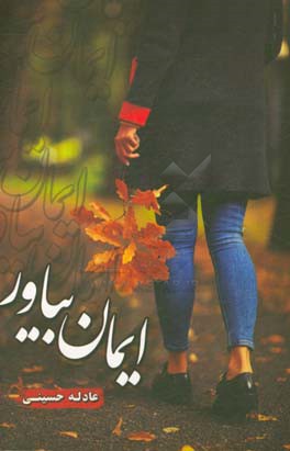 ایمان بیاور