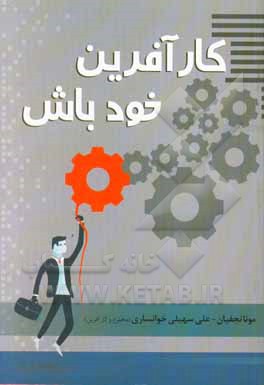 کارآفرین خود باش