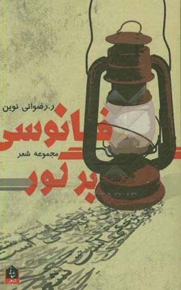 فانوسی بر گور