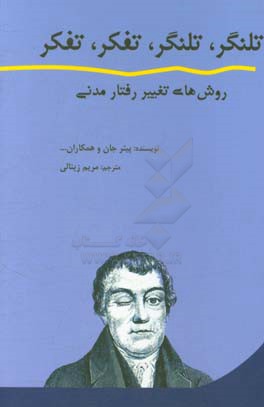 تلنگر، تلنگر، تفکر، تفکر: روش‌های تغییر رفتار مدنی