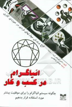 انیاگرام در کسب و کار: چگونه سیستم انیاگرام را برای موفقیت بیشتر مورد استفاده قرار بدهیم (اوج پرورش مهارتهای فردی در حوزه‌ی کاری)