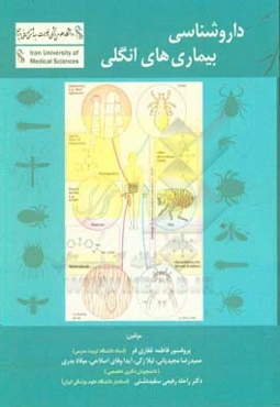 داروشناسی بیماری‌های انگلی