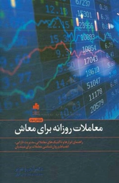 معاملات روزانه برای معاش: راهنمای ابزارها و تاکتیک‌های معاملاتی، مدیریت دارایی،‌ انضباط ...