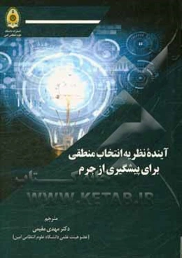 آینده نظریه انتخاب منطقی برای پیشگیری از جرم