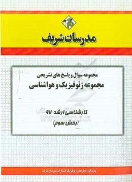 مجموعه سوال و پاسخ‌های تشریحی مجموعه ژئوفیزیک و هواشناسی کارشناسی ارشد 97 (سری سوم)