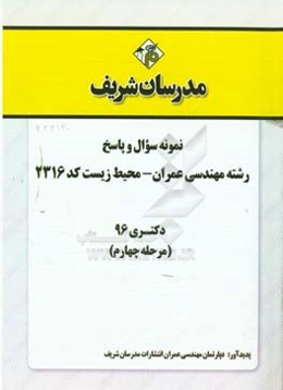نمونه سوال و پاسخ رشته مهندسی عمران - محیط زیست (کد 2316) دکتری 96 (مرحله چهارم)
