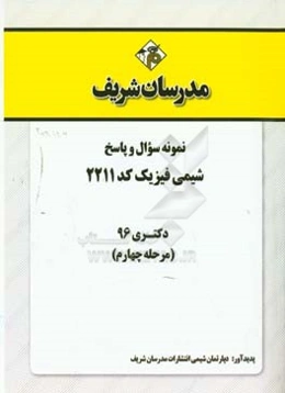 نمونه سوال و پاسخ رشته شیمی فیزیک کد (2211) دکتری 96 (مرحله چهارم)