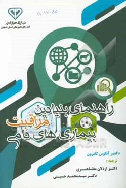 راهنمای بنیادین مراقب بیماری‌های دامی