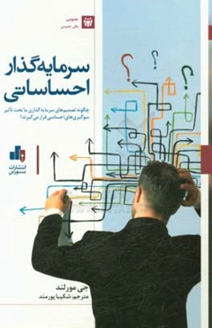 سرمایه‌گذار احساسی: چگونه تصمیم‌های سرمایه‌گذاری ما تحت تاثیر سوگیری‌های احساسی قرار می‌گیرند؟