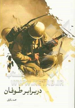 در برابر طوفان: مستند داستانی سردار شهید سیدمحمد سیدحسین‌زاده