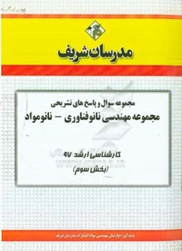 مجموعه سوال و پاسخ‌های تشریحی مجموعه مهندسی نانوفناوری - نانومواد کارشناسی ارشد 97 (سری سوم)