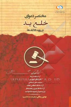 مختصر دعوای خلع ید در رویه دادگاه‌ها