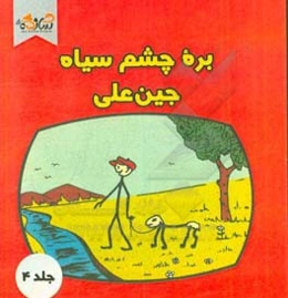 بره چشم سیاه جین‌علی