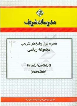 مجموعه سوالو پاسخ‌های تشریحی مجموعه ریاضی کارشناسی ارشد 97 (سری سوم)