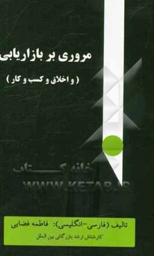 مروری بر بازاریابی و (اخلاق، کسب‌ و‌ کار)