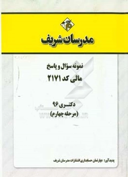 نمونه سوال و پاسخ رشته مالی کد 2171 دکتری 96 (مرحله چهارم)