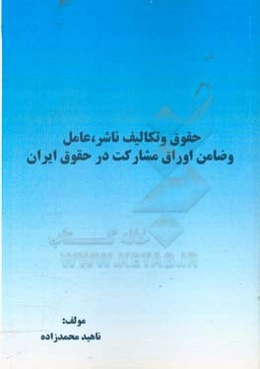حقوق و تکالیف ناشر، عامل و ضامن اوراق مشارکت در حقوق ایران