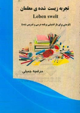 تجربه زیست‌شده‌ی معلمان Lebenswelt: فرصتی برای بازاندیشی برنامه درسی و تدریس‌شده