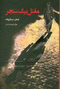 مقتل بیک سنجر