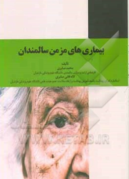 بیماری‌های مزمن سالمندان