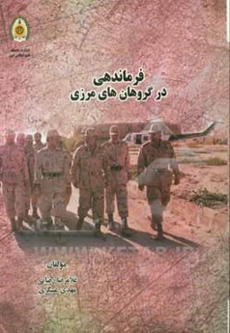 فرماندهی در گروهان‌های مرزی