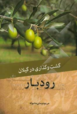 گشت ‌و گذاری در گیلان: رودبار