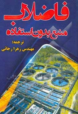 فاضلاب منبع بدون استفاده