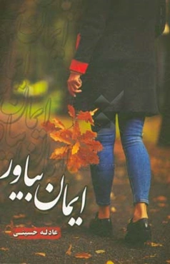 ایمان بیاور