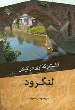 گشت ‌و گذاری در گیلان: لنگرود