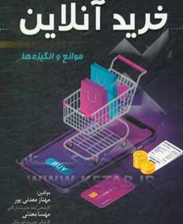 خرید آنلاین، موانع و انگیزه‌ها