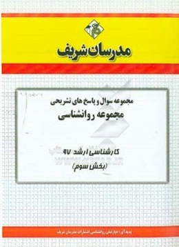مجموعه سوال و پاسخ های تشریحی مجموعه روانشناسی کارشناسی ارشد 97 (سری سوم)