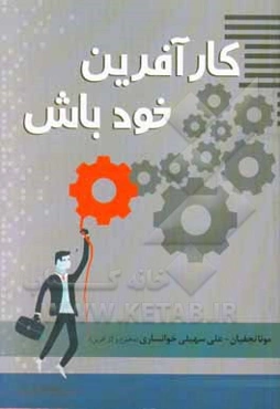 کارآفرین خود باش