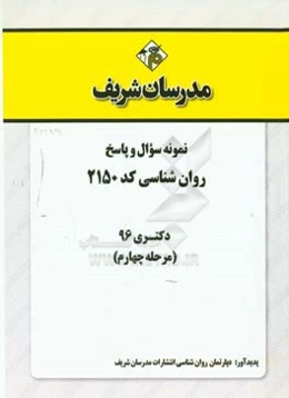 نمونه سوال و پاسخ رشته روان‌شناسی (2150) دکتری 96 (مرحله چهارم)