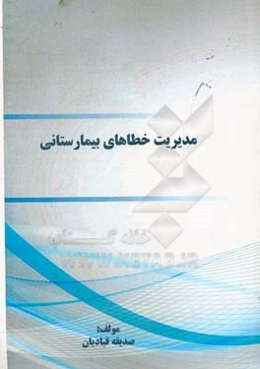 مدیریت خطاهای بیمارستانی