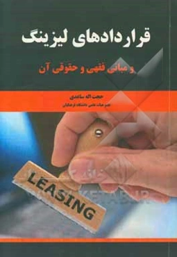 قراردادهای لیزینگ و مبانی فقهی و حقوقی آن