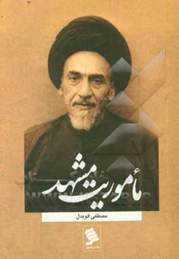 ماموریت مشهد: نگاهی به زندگی و سیره مرحوم آیت‌الله العظمی میلانی