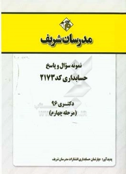 نمونه سوال و پاسخ رشته حسابداری (2173) دکتری 96 (مرحله چهارم)