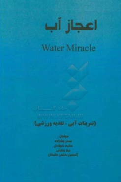 اعجاز آب (تمرینات آبی - تغذیه ورزشی)