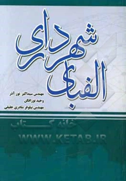 الفبای شهرداری