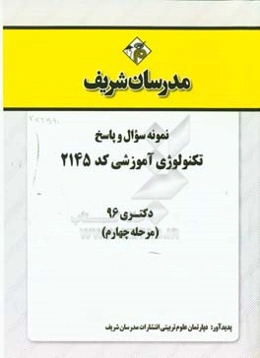 نمونه سوال و پاسخ رشته تکنولوژی آموزشی (2145) دکتری 96 (مرحله چهارم)