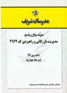 نمونه سوال و پاسخ رشته مدیریت بازرگانی و راهبردی (کد 2162) دکتری 96 (مرحله چهارم)