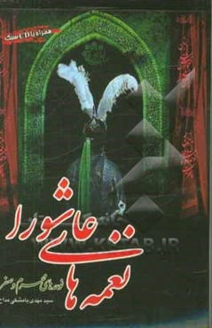 نغمه‌های عاشورا: اشعار و نوحه‌های ورود ماه محرم و ورود امام حسین (ع) به کربلا (ماه‌های محرم و صفر)