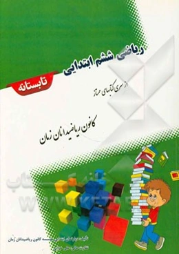 ریاضی ششم ابتدایی تابستانه