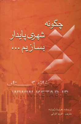 چگونه شهری پایدار بسازیم؟