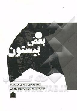 بغض بیستون: مجموعه ترانه شاعران کرمانشاه