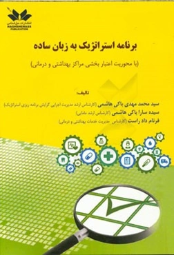 برنامه استراتژیک به زبان ساده (با محوریت اعتباربخشی مراکز بهداشتی و درمانی)